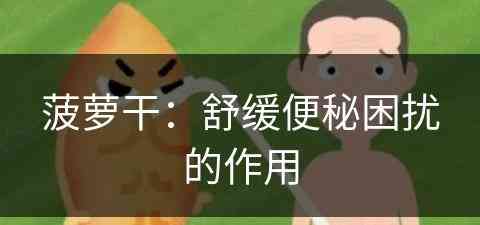 菠萝干：舒缓便秘困扰的作用